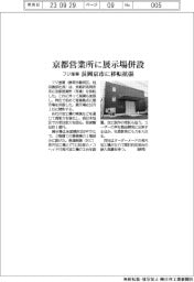 フジ産業・京都営業所に展示場併設 長岡京市に移転拡張