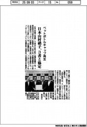 日本山村硝子、ペットボトルキャップ再生で3者と協定