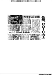 住商、ROIC向上 デジタル・AIで変革
