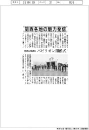 2025EXPO/関西各地の魅力発信 関西広域連合、パビリオン開館式