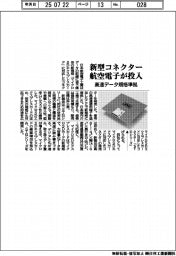 新型コネクター、航空電子が投入 高速データ規格準拠