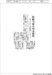 サントリーHD、持続可能な用水確保 社内ベンチャー設立