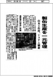 山本工作所、システム刷新 製缶生産を一元管理