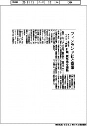 日揮、フィンランド社と協業 アルカリ浸出でリチウム精錬 新事業を開拓