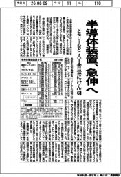 半導体装置、急伸へ メモリーなどAI背景にけん引