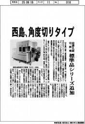 西島、超硬丸鋸切断機に角度切りタイプ 標準品シリーズ追加
