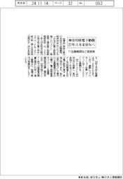 神奈川県電子納税、27年3月末30%へ 11金融機関など促進策
