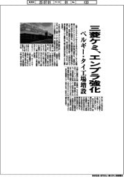 三菱ケミ、エンプラ強化 ベルギー・タイ工場増設