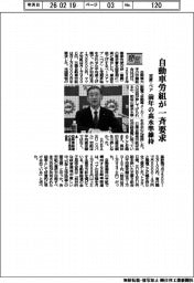 春闘/自動車労組が一斉要求 定昇・ベア 前年の高水準維持