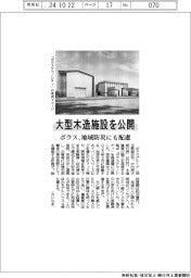 ポラス、大型木造施設を公開 地域防災にも配慮