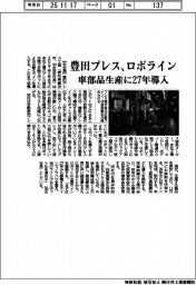 豊田プレス、ロボライン 車部品生産に27年導入