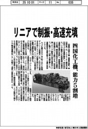 リニアで制振・高速充填 四国化工機が能力5割増