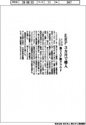 インフロニアHD、ERPを3カ月で導入 独SAP製クラウド
