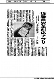 SOMPOリスクマネ、従業員安全対応アプリ 非常時用、2月事業継続・安全確保を支援