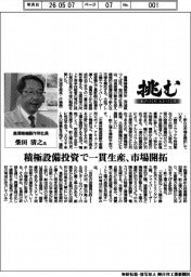 挑む・モノづくりヒトづくり/廣澤精機製作所社長・柴田清之氏