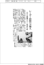 芝原工業、レーザー溶接ロボ導入 機械カバー効率生産