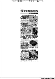 先端材料技術展2025/紙上プレビュー(3)