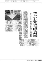 アップコン、ウレタン充填で陥没対策 路盤下を短工期補強