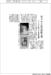 花王、サビ色汚泥除去剤 トンネル保守の負荷低減