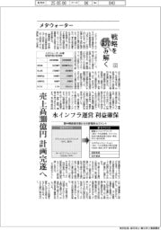 戦略を読み解く(6)メタウォーター 売上高2000億円の計画完遂へ 水インフラ運営、利益確保
