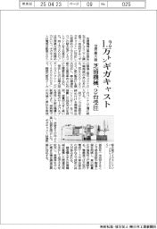 芝浦機械、1.2万トンギガキャスト2台受注