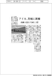 アイカ工業、茨城に新棟 高級人造石の生産1.5倍に