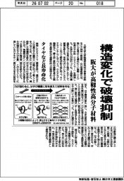 阪大が高靭性高分子材料 構造変化で破壊抑制