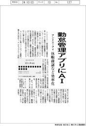 アンドエーアイ、勤怠管理アプリにAI 休暇確認など効率化