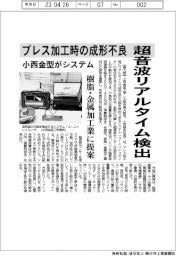 小西金型工学、プレス加工時の成形不良 超音波リアルタイム検出 樹脂・金型加工業に提案