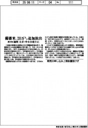 備蓄米、20万トン追加放出 農水相、随契で大手・中小小売りに