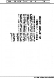長州産業、福島に新工場 太陽電池モジュール安定供給