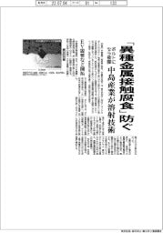 中島産業、「異種金属接触腐食」防ぐ ボルトにセラ被膜する溶射技術開発
