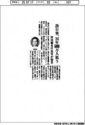 訪日客、30年6000万人狙う 村田観光庁長官が抱負