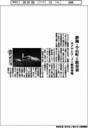 カナデビア、静岡県小山町と連携 ゴミ焼却発電で脱炭素