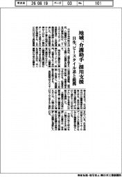 日生、地域「介護助手」採用支援 ビースタイル系と提携