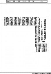 内閣府、国家戦略技術6領域選定、AI・ロボなど一気通貫で支援