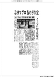 ソノファイ、冷凍マグロの脂のり判定 富士通・東海大と協業