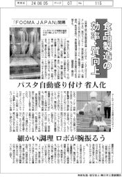 「FOOMA JAPAN」開幕 食品製造の効率・質向上