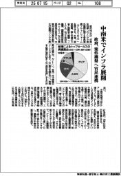 政府、中南米でインフラ展開 案件獲得へ官民連携