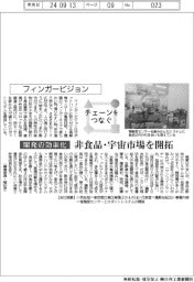 チェーンをつなぐ/フィンガービジョン 非食品・宇宙市場を開拓