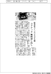 コアテック、接写型ラインカメラデモ機 無料貸し出し