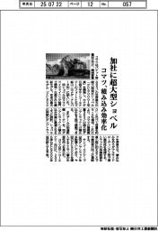 コマツ、加社に超大型ショベル 積み込み効率化