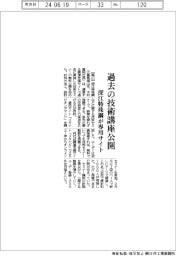 深江特殊鋼、過去の技術講座公開 専用サイト開設