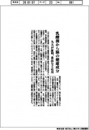 九大、乳酸菌から脳の健康成分証明 食品など応用