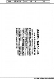 阪急阪神不動産、私募ファンド 払い戻し型 30年めど2000億円超