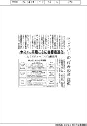 ヤマハ、車種ごとに音響最適化 AI活用でドライバーの「好みの音」提供