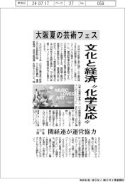 大阪夏の芸術フェス、文化と経済“化学反応” 文化庁開催、関経連が運営協力