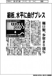 樋口製、細板を水平に曲げプレス 歩留まり100%
