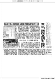 ニュース拡大鏡/景気、回復基調を維持 今年度GDP1・6-2・2%増予想