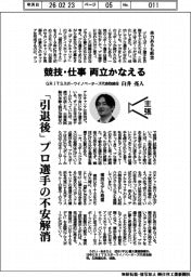 主張/競技・仕事、両立かなえる GRITSスポーツイノベーターズ代表取締役・臼井亮人